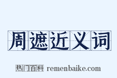 周遮近义词是什么意思的图片